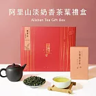 【茶曉得】全新升級 阿里山淡奶香高山烏龍茶葉禮盒(150g 2入/盒） 清香/台灣茶/可冷熱沖泡