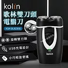 歌林kolin-雙刀頭電鬍刀(KSH-DLRZ900)