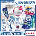 日本LION獅王-LOOK PLUS密著泡沫約60秒除垢消臭浴廁清潔劑300ml/瓶(衛浴地板潔廁噴霧,馬桶蓋坐墊強力清潔液,廁所化妝室可倒噴去污洗劑) 柑橘香(綠標)