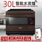【夏普SHARP】30L HEALSIO智能水波爐 AX-XW10T  星礦棕