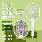 歌林kolin-旋轉摺疊電蚊拍/滅蚊燈(KEM-DL20)