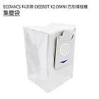 ECOVACS 科沃斯 DEEBOT X2 OMNI掃拖機 集塵袋/活性碳集塵袋1入 (副廠) 集塵袋