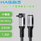 HAGiBiS海備思 USB4 240W 8K60Hz 40Gbps 全功能線 中彎頭1.2M