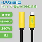 HAGiBiS海備思 USB4 240W Type-C 傳輸公對母延長線 1M 賽博黃