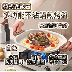 【適用電磁爐】韓式麥飯石多功能不沾煎烤盤_加厚鍋底34CM  【apex行家嚴選】 (韓式烤盤/燒烤盤/煎烤盤/露營/烤肉/不沾鍋/瓦斯爐適用) 白色煎烤盤