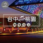 (電子票) 群錩國際旅行社【台中接機】桃園機場至台中專車接送MO【受託代銷】