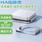 HAGiBiS海備思 適用Mac studio/mini 架高鏤空 超群強力散熱支架