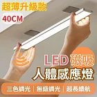 【免打孔】三色調光 LED磁吸人體感應燈40cm