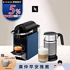 【Nespresso】膠囊咖啡機 Pixie 深蘊藍 全自動奶泡機組合