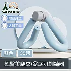 GoPeaks 人體工學產後訓練翹臀美腿夾/盆底肌訓練器 35磅 藍色