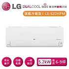 (贈禮券好禮)LG 樂金 LSN52DHPM_LSU52DHPM 雙迴轉變頻空調 旗艦冷暖型5.2kW 適用6-9坪 含基本安裝+舊機回收