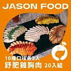 【杰森食代】舒肥雞胸肉20入組 | 160g/包 | 低溫烹調鮮嫩多汁 | 10種口味20入組