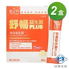 台塑生醫 舒暢益生菌PLUS (30包) X 2盒