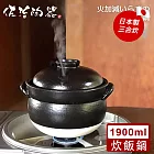 【日本佐治陶器】日本製萬古燒精緻3合炊飯鍋 1900ML