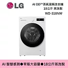 【活動優惠】LG 樂金 WD-S18NW 18公斤 蒸洗脫 AI DD™蒸氣滾筒洗衣機 基本安裝+舊機回收