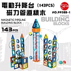 【瑪琍歐玩具】電動升降台磁力管道積木(143PCS)/9938B-1