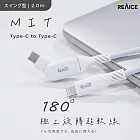 【REAICE】台灣製180°極上旋轉超軟充電線Type-C to Type-C 2m（Android手機/平板/iPhone15以上適用/MIT台灣製造）