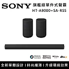 【促銷組合】SONY 索尼 HT-A9000+SA-RS5 Bar 9 13單體 旗艦級家庭劇院組 揚聲器 聲霸 原廠公司貨