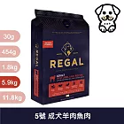 芮格爾｜RD5 成犬 羊肉&魚肉 護膚亮毛 5.9kg｜ REGAL 天然犬糧 狗飼料