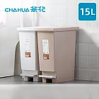 【茶花CHAHUA】潔納腳踏式掀蓋垃圾桶-15L- 米棕