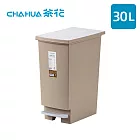 【茶花CHAHUA】潔納腳踏式掀蓋垃圾桶-30L- 米棕