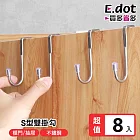 【E.dot】S型雙勾櫃門不鏽鋼掛勾 -超值8入 (門後掛勾)