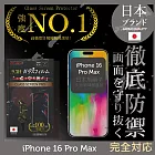 iPhone 16 Pro Max 保護貼 日規旭硝子玻璃保護貼 (全滿版 黑邊) 【INGENI徹底防禦】