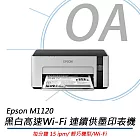 EPSON M1120 高速Wi-Fi 黑白連續供墨印表機+T03Q100墨水*2瓶