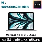 【Apple】MacBook Air 13.6吋 M2/8CPU/8GPU/8G/256G 【贈：電腦包+摺疊立架+擦拭布】  銀(MLXY3TA/A)