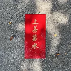 水鑽毛氈春聯－【上善若水】 -