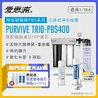 愛惠浦 EVERPURE PURVIVE Trio-PBS400生飲級不鏽鋼龍頭三道式廚下型淨水器(前置樹脂軟水+PP過濾)