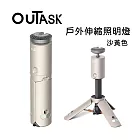 OUTASK 戶外多功能防水伸縮照明燈-沙黃色 (野營燈 手電筒 帳蓬燈)