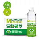 【深海礦萃】海洋深層水300ml(24瓶/箱)-健字號小綠人標章