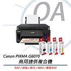 Canon佳能 PIXMA G6070 原廠商用連供複合機+GI-70 原廠盒裝墨水(1黑+3彩)