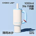 CHAKO LAB BAWANG環保隨行大容量霸王杯1050ml 薄荷冰沙