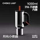 CHAKO LAB BAWANG環保隨行大容量霸王杯1050ml 月光小夜曲