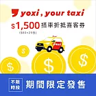 (電子票) 限時79折↘yoxi 1500元搭車金 喜客券【受託代銷】