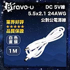 Bravo-u DC 5V線 5.5x2.1 24AWG 公對公電源線 1M 白色直頭