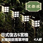 【太陽能4入組】京都感太陽能草坪裝飾燈 太陽能 草坪燈 庭院燈