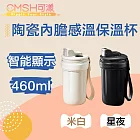 CMSH可漾 自由隨享 陶瓷內膽感溫保溫杯/附茶隔+提繩 460ml 星夜