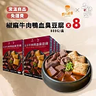 【野人舒食】椒麻牛肉鴨血臭豆腐-8入免運組(常溫配送)  - 深坑40年老店技術傳承