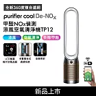 Dyson 甲醛NOx偵測涼風空氣清淨機 TP12 白金色