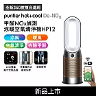 Dyson 甲醛NOx偵測涼暖空氣清淨機HP12​ 白金色