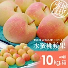 【優鮮配】日本青森TOKI水蜜桃蘋果(公主)40顆/10kg 免運組-常溫配送