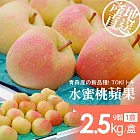 【優鮮配】日本青森代表作TOKI水蜜桃蘋果禮盒組1盒(9顆/盒/2.5kg±10%) 免運組-常溫配送