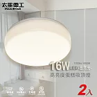 【太星電工】LED高亮度蛋糕吸頂燈16W/(白光/自然光/暖白光)/2入 WHB916*2 自然光