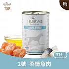 Nuevo新歡｜純享低敏犬罐系列 2號柔情魚肉 375g