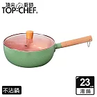 TOP-CHEF 頂尖廚師 馬卡龍雪平鍋 23公分 附蓋 綠