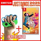 【現貨供應】Nintendo 任天堂 Switch Just Dance 舞力全開 2025 (中文盒裝序號版)+跳舞握把套(一組2入)