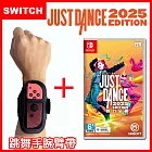 【現貨供應】Nintendo 任天堂 Switch Just Dance 舞力全開 2025(中文盒裝序號版)+跳舞臂帶(一組2入)